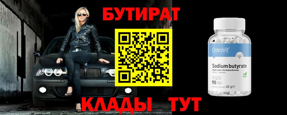БУТИРАТ BDO 33% Усть-Джегута